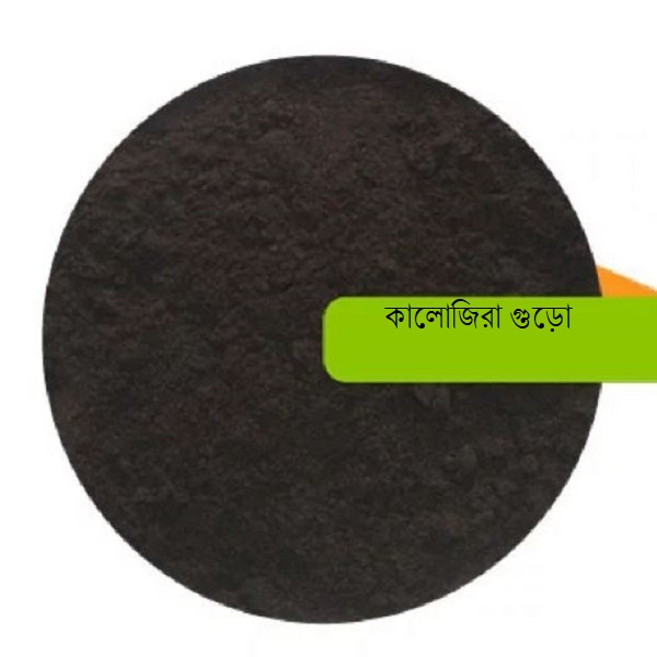 black seed powder কালোজিরা গুড়ো - ১০০গ্রাম - Image 1