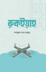 রুকইয়াহ (বই)