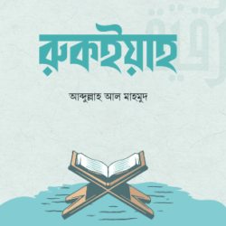 রুকইয়াহ (বই)