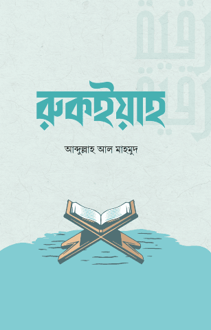 rukiyah-new-cover রুকইয়াহ (বই) - Image 1