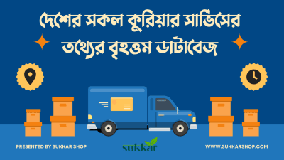 দেশের প্রসিদ্ধ সব কুরিয়ার সার্ভিসের তালিকা এবং সকল শাখার তথ্য (updated) 1 courier db