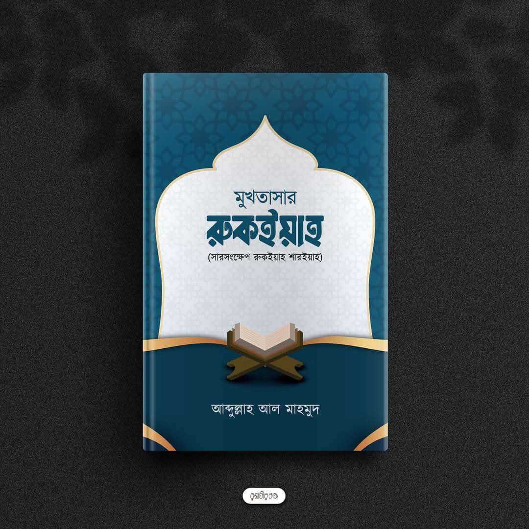 2025/09/1000112773.jpg মুখতাসার রুকইয়াহ (বই) - Image 1