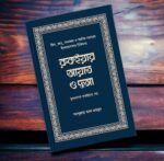 রুকইয়ার আয়াত ও দুআ (বই)